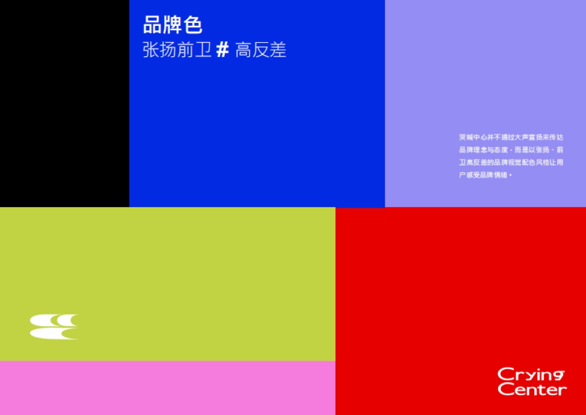 哭喊中心CryingCenter品牌手册_第5页