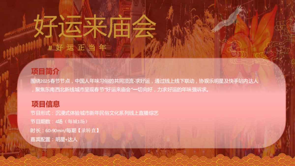 快手《好运来庙会》招商方案_第10页