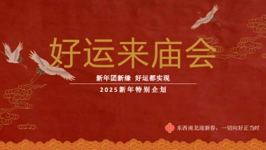 快手《好运来庙会》招商方案