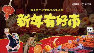 快手《新年有好市》招商项目方案