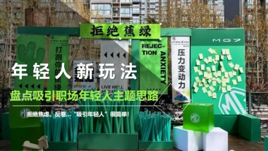 盘点吸引职场年轻人新玩法年轻化营销主题思路