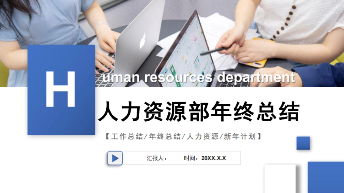 人力资源部年终总结_第1页