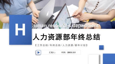 人力资源部年终总结