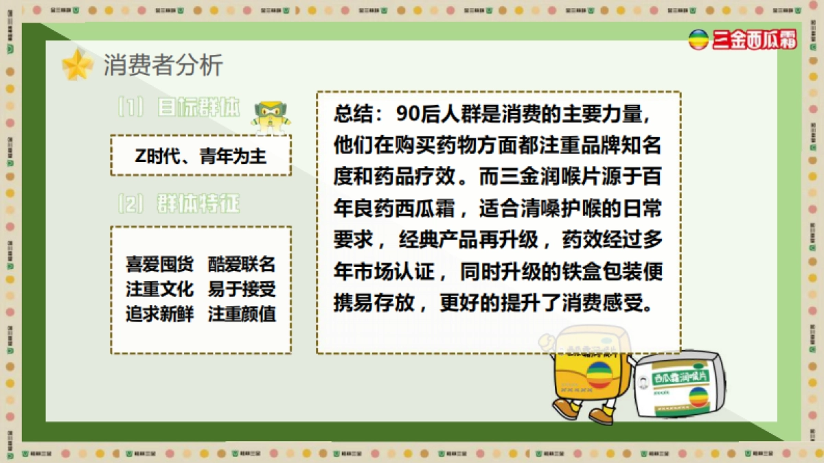 三金西瓜霜跨界营销案_第10页