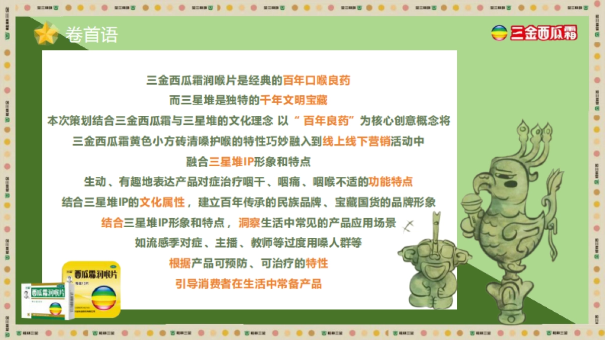 三金西瓜霜跨界营销案_第2页