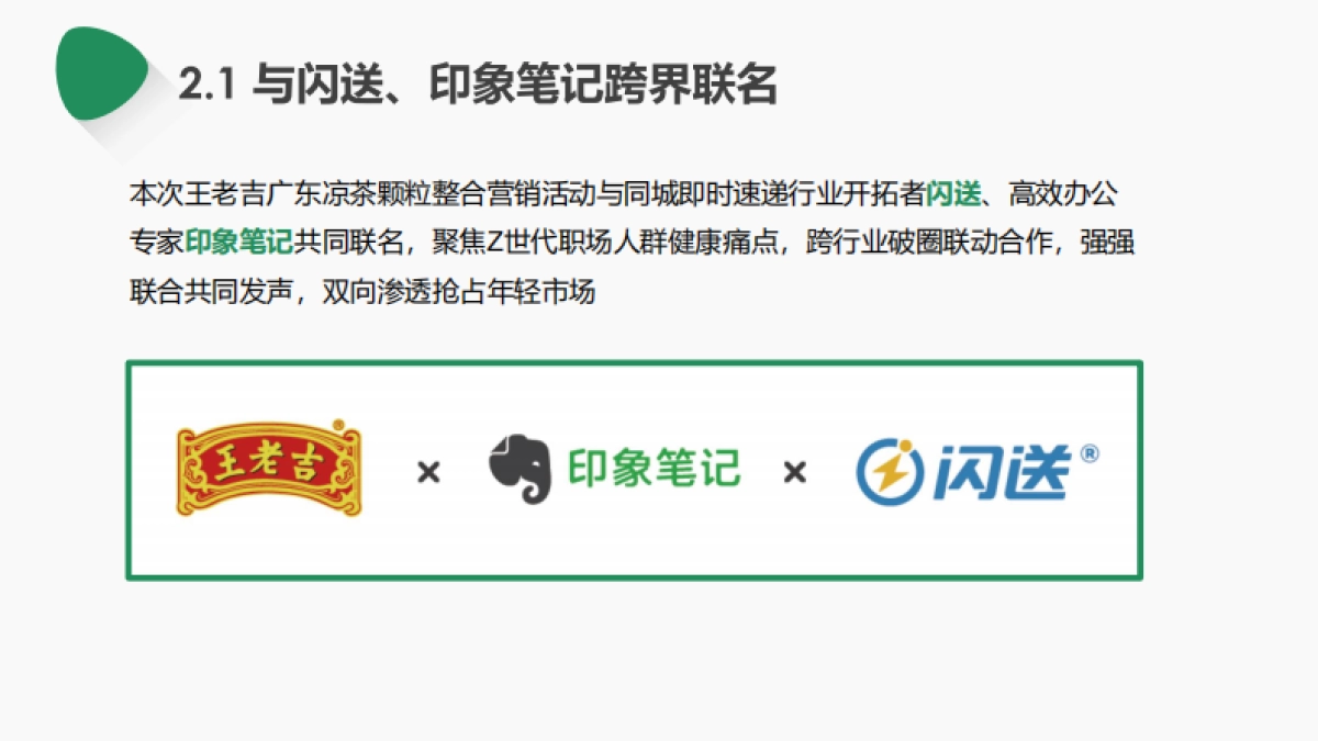 王老吉凉好青年跨界整合营销_第10页