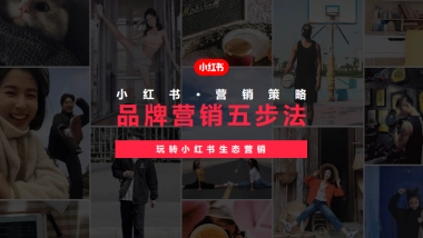 小红书：小红书品牌营销五步法：玩转小红书生态营销