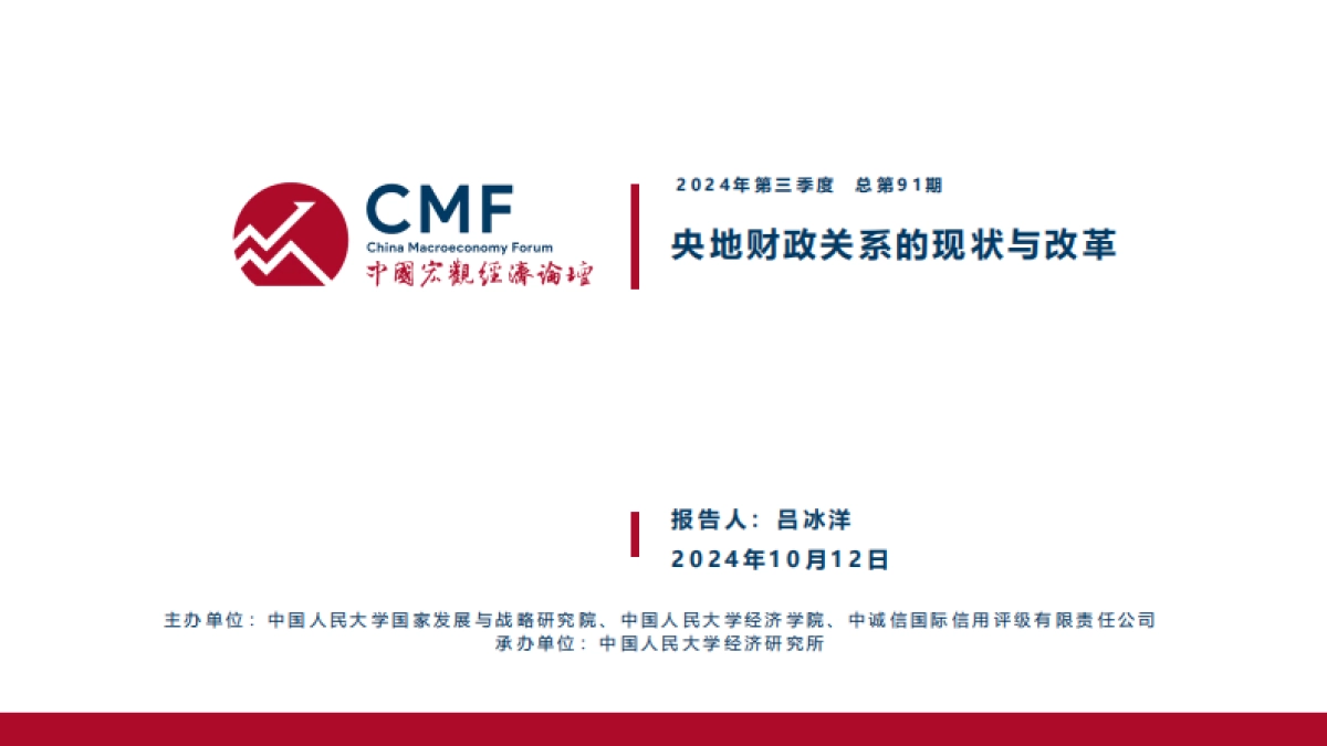 央地财政关系的现状与改革_第2页