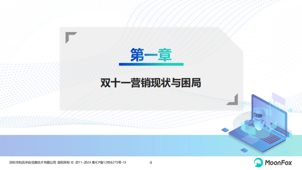 月狐数据：2024年双十一营销洞察报告_第4页