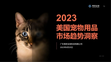 粤贸全球：2023美国宠物用品市场趋势洞察