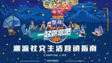 甄稀X一起来露营吧营销案例