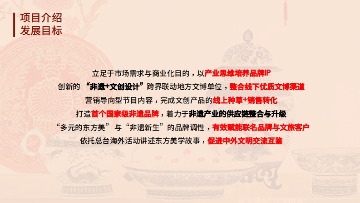总台非遗文创品牌美出东方品牌方案_第5页
