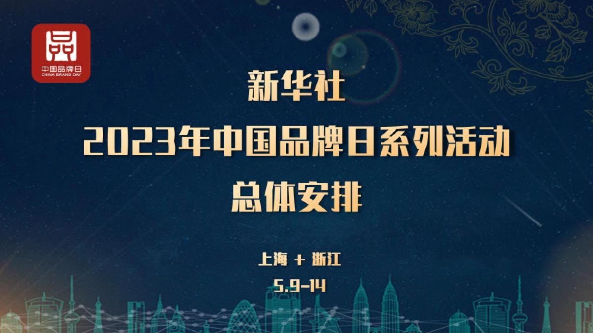 总体安排-新华社中国品牌日系列活动_第1页