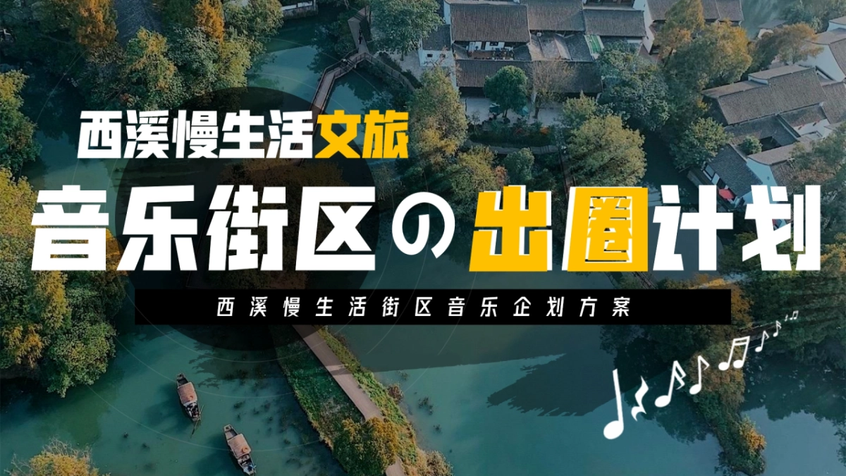 2024西溪慢生活文旅街区音乐出圈创意营销策划方案_第1页