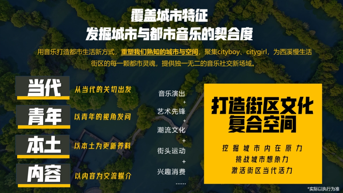 2024西溪慢生活文旅街区音乐出圈创意营销策划方案_第4页