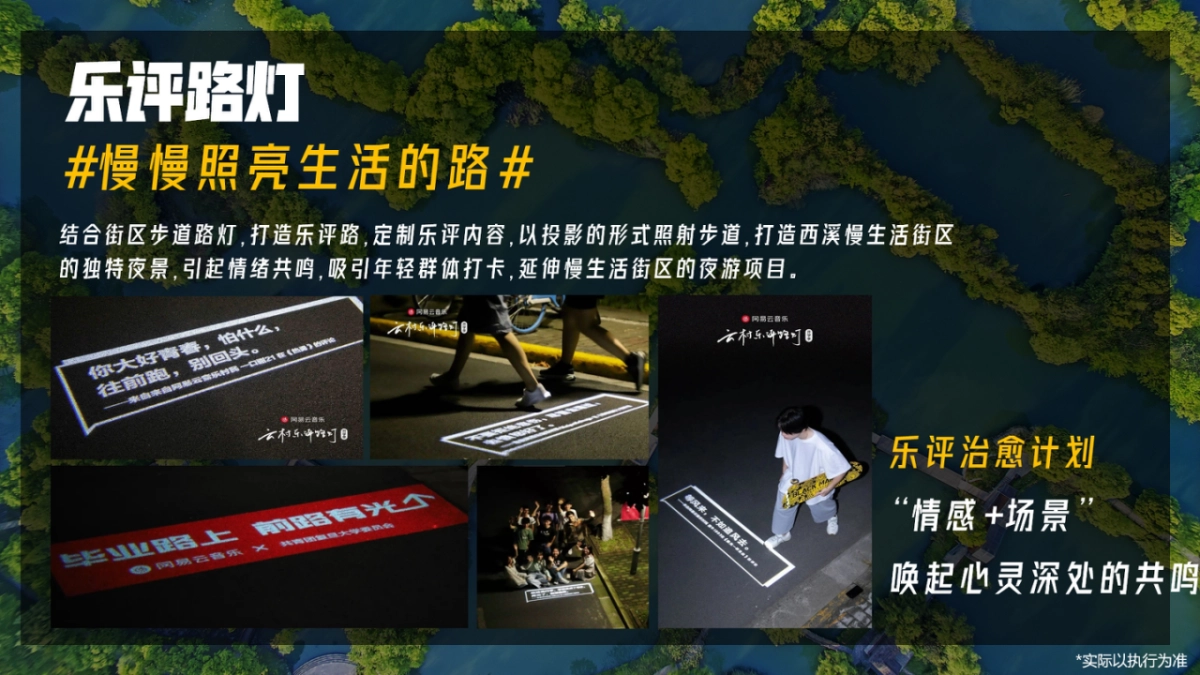 2024西溪慢生活文旅街区音乐出圈创意营销策划方案_第8页