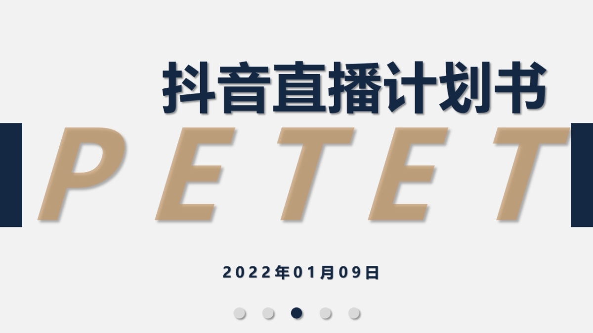 嚯嚯嚯+抖音直播带货方案+终稿_第1页