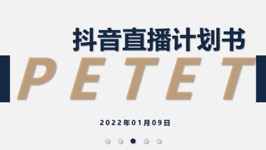 嚯嚯嚯+抖音直播带货方案+终稿