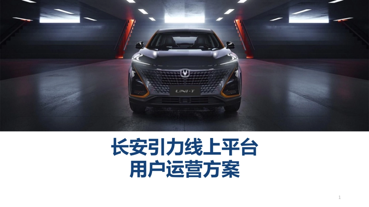 长安汽车用户运营方案_第1页