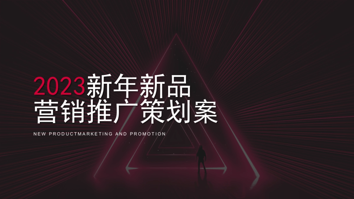 钟小巧新年新品营销推广策划案_第1页