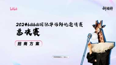2024bilibili新国辩总决赛招商通案