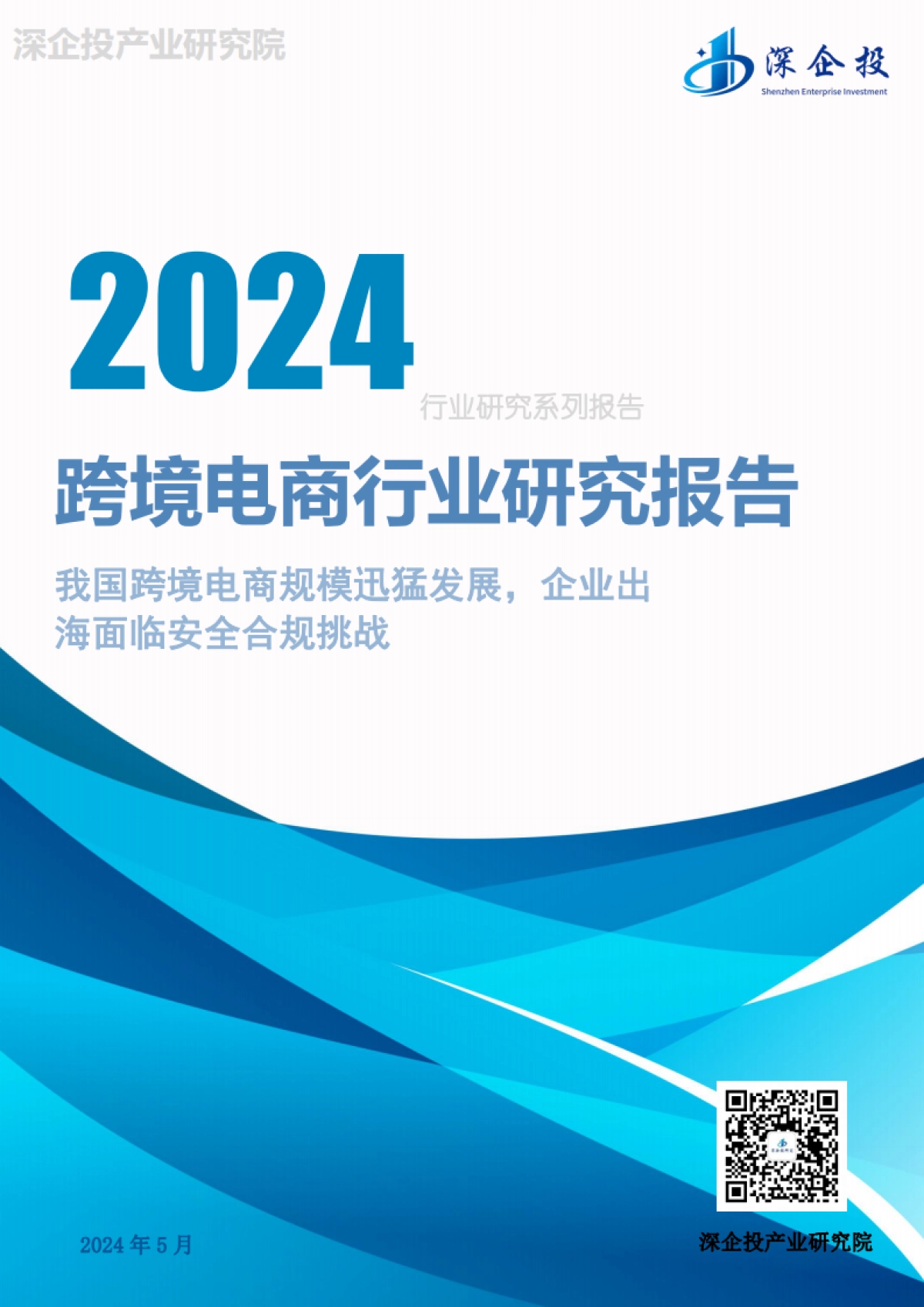 2024跨境电商行业研究报告_第1页