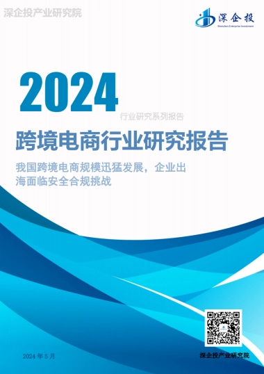 2024跨境电商行业研究报告