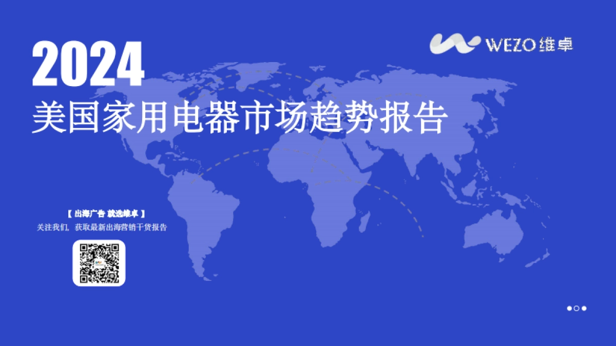 2024美国家用电器市场趋势报告_第1页