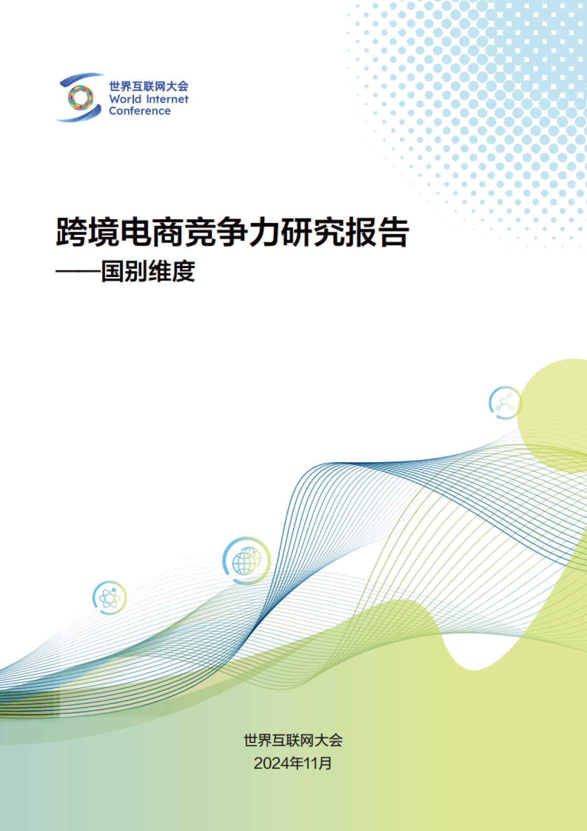 2024年跨境电商竞争力研究报告-国别维度_第1页