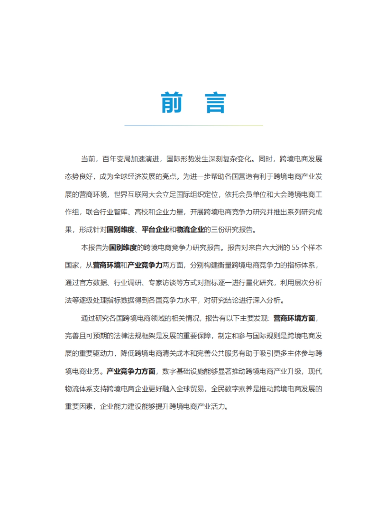 2024年跨境电商竞争力研究报告-国别维度_第3页