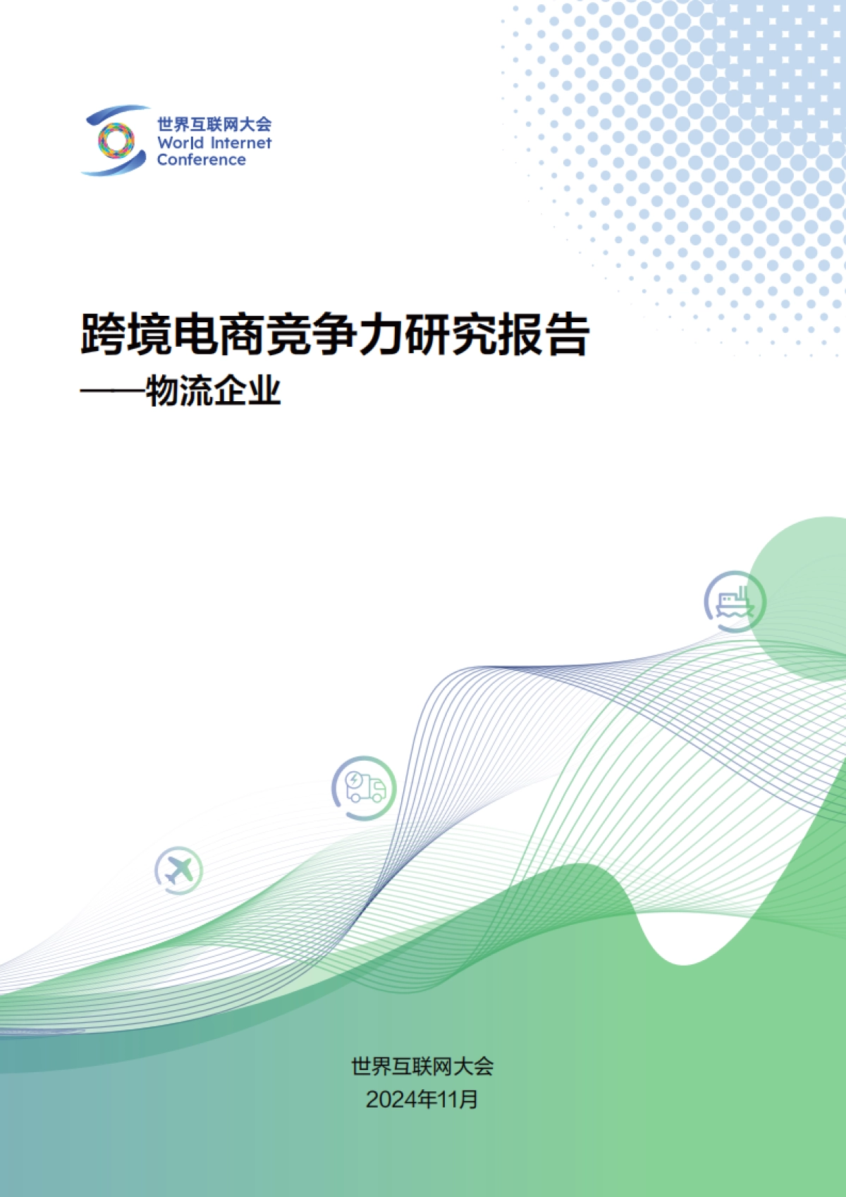 2024年跨境电商竞争力研究报告-物流企业_第1页