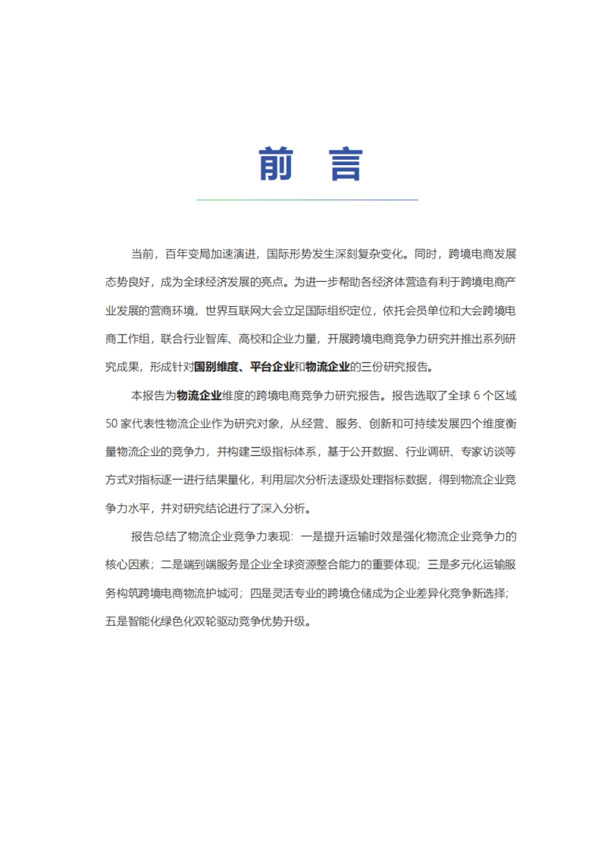 2024年跨境电商竞争力研究报告-物流企业_第2页