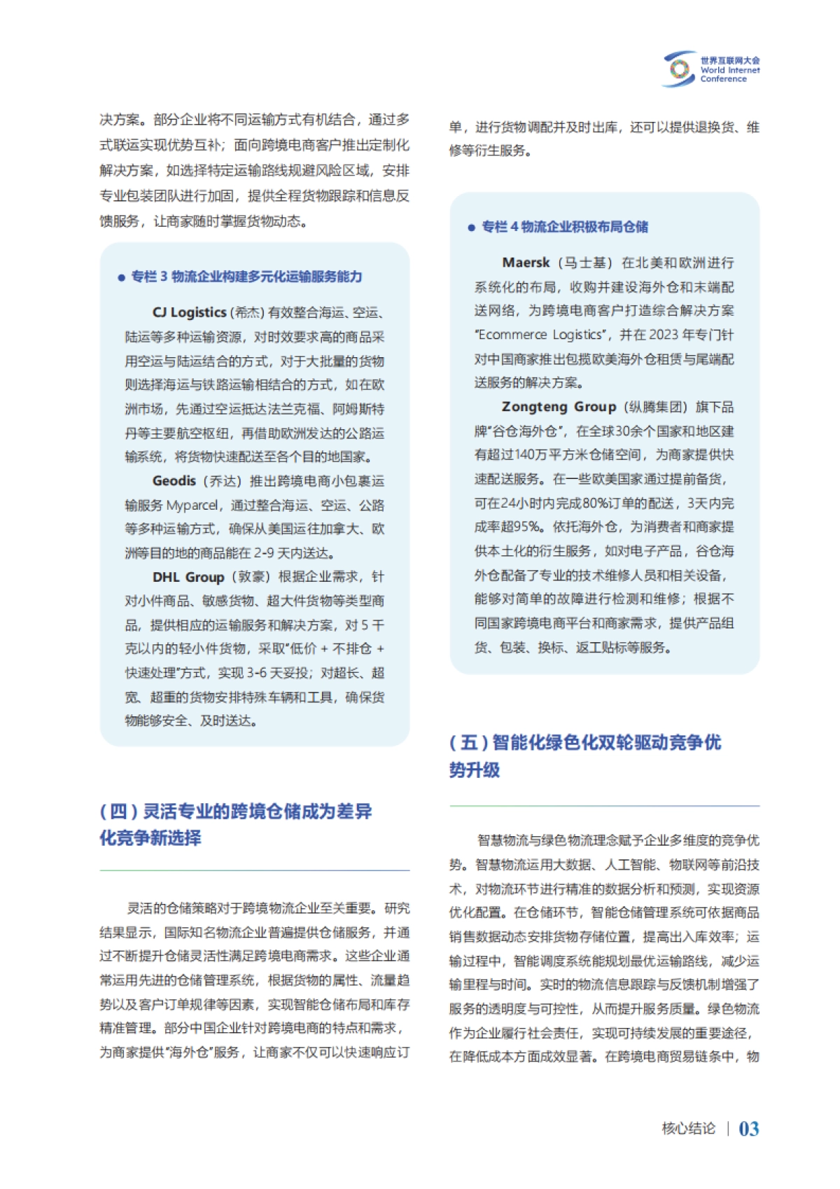 2024年跨境电商竞争力研究报告-物流企业_第6页