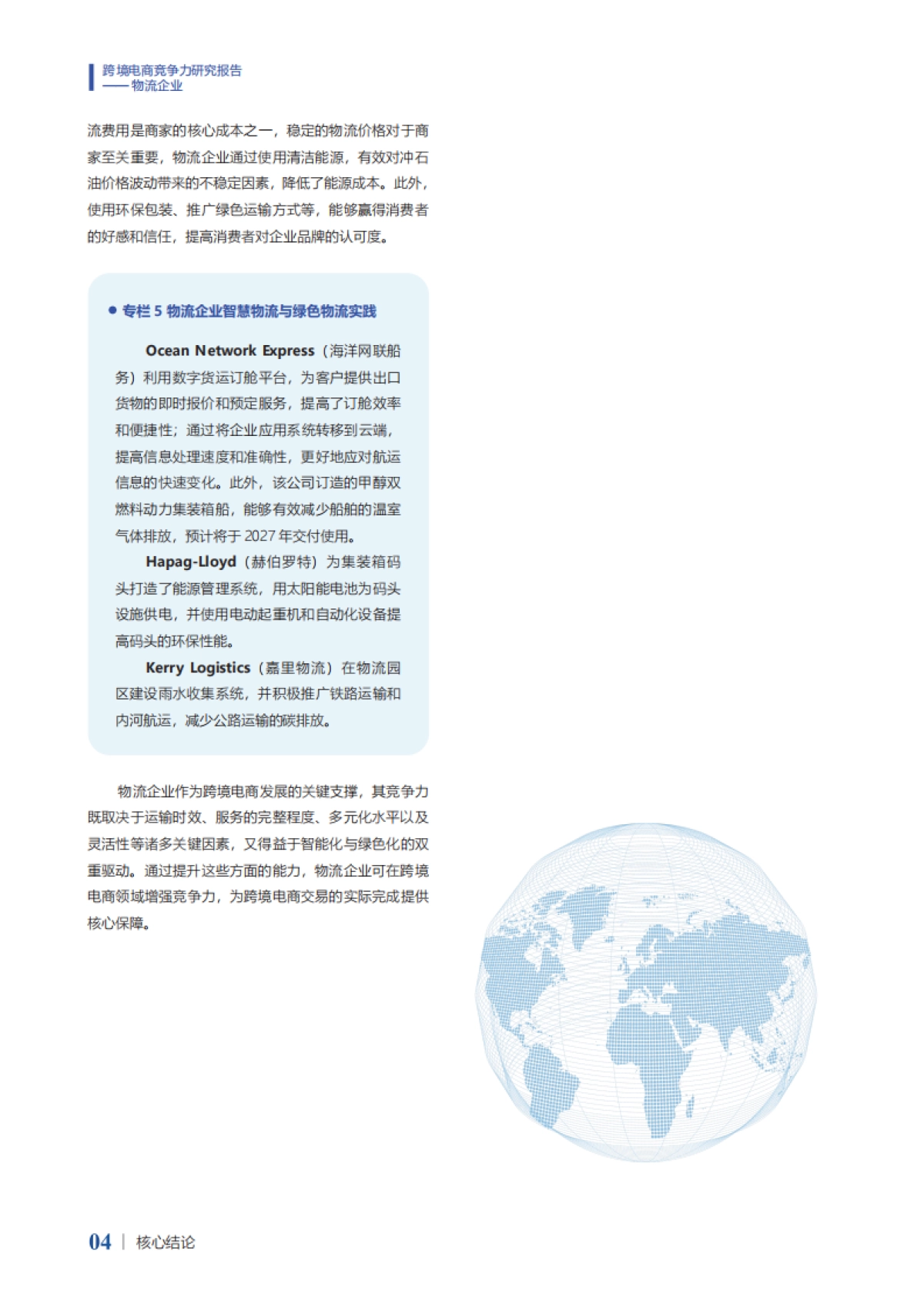 2024年跨境电商竞争力研究报告-物流企业_第7页