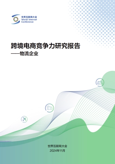 2024年跨境电商竞争力研究报告-物流企业