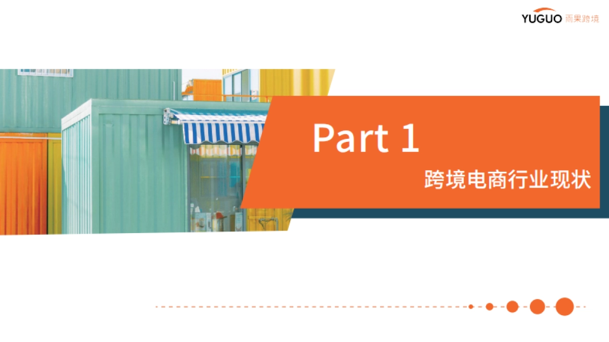 2024年跨境电商行业趋势报告_第4页