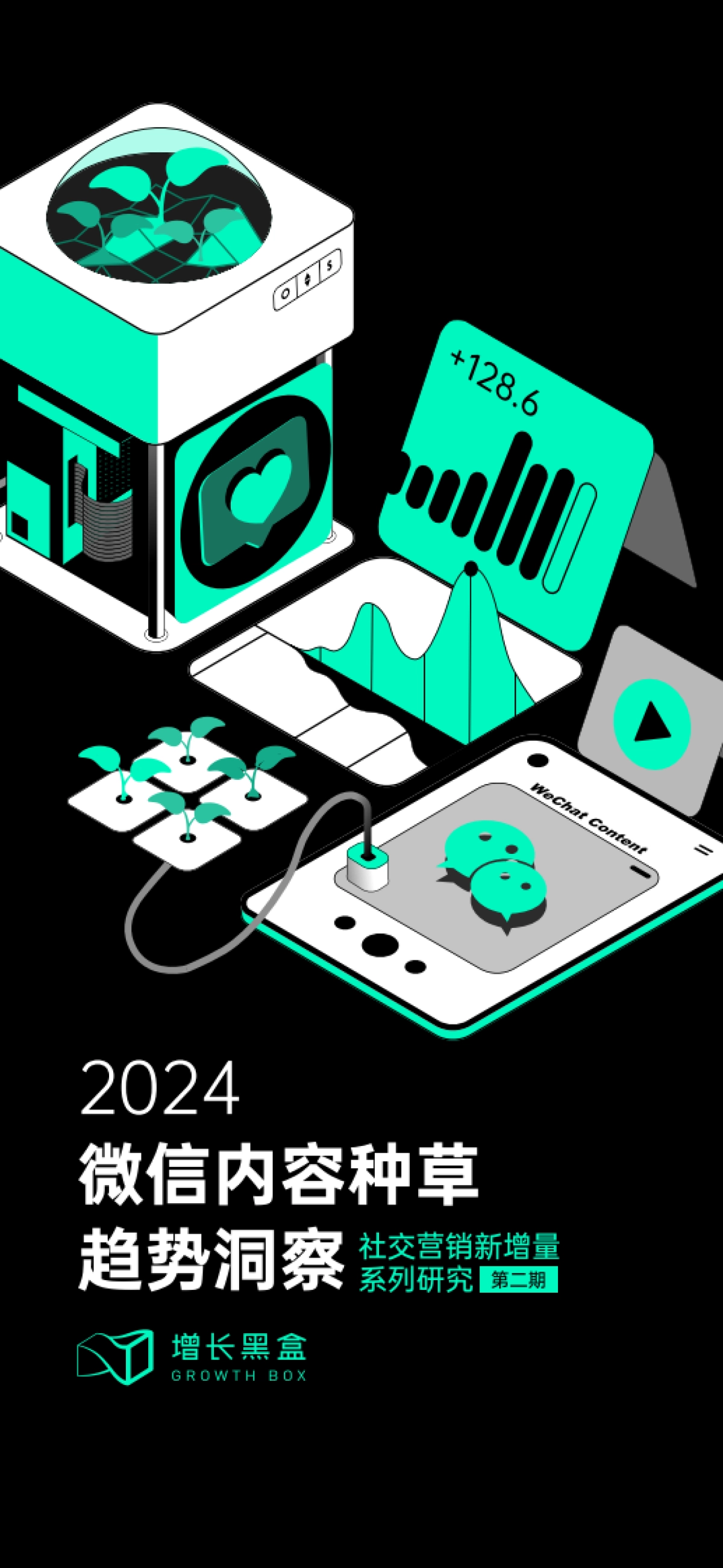2024微信内容种草趋势洞察_第1页