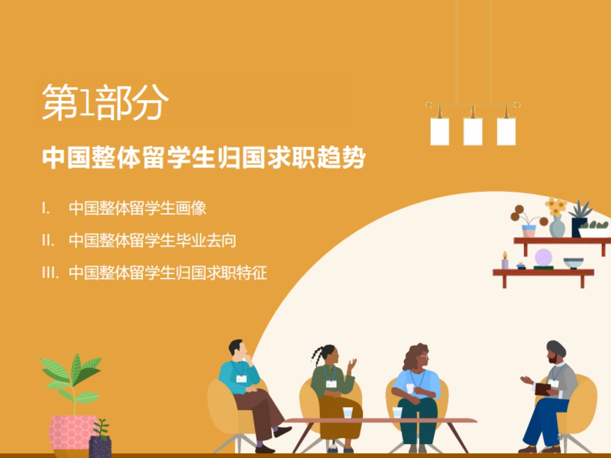 2024中国留学生归国求职洞察报告第二期_第8页