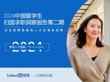 2024中国留学生归国求职洞察报告第二期