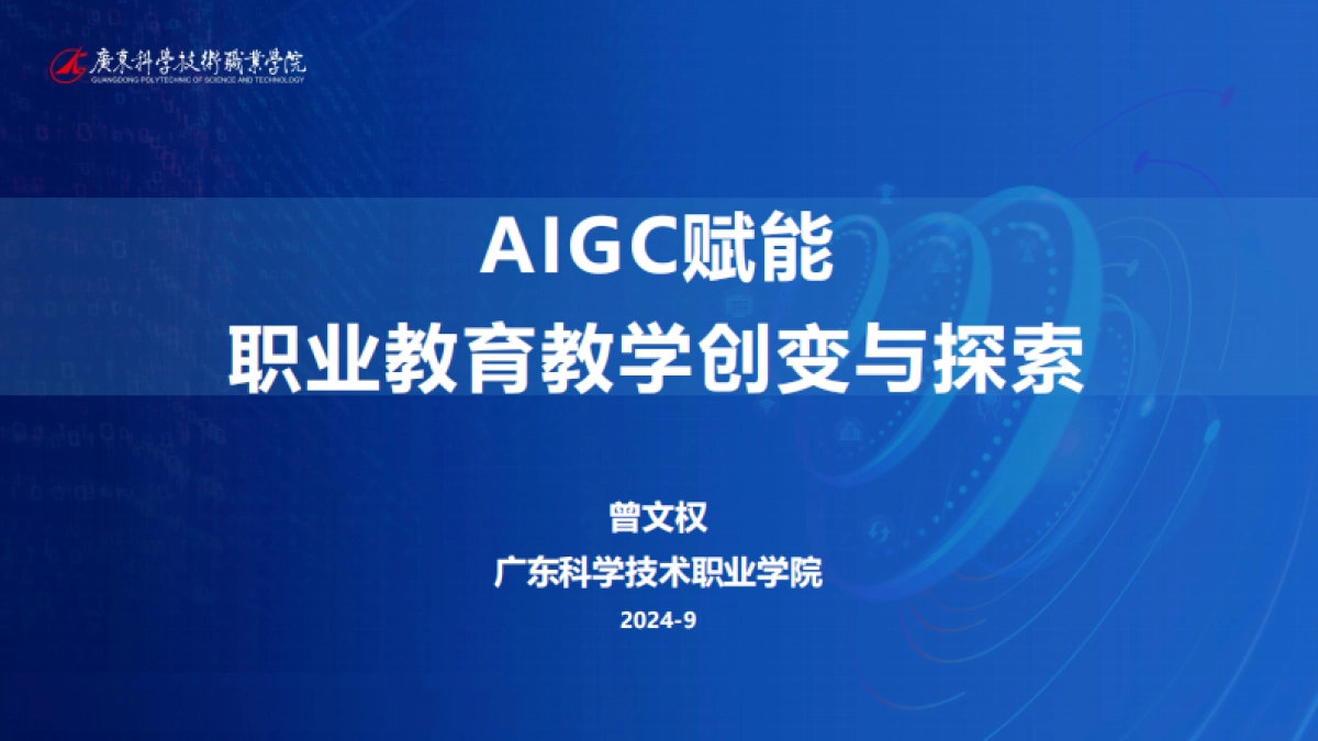 AIGC赋能职业教育教学创变与探索_第1页