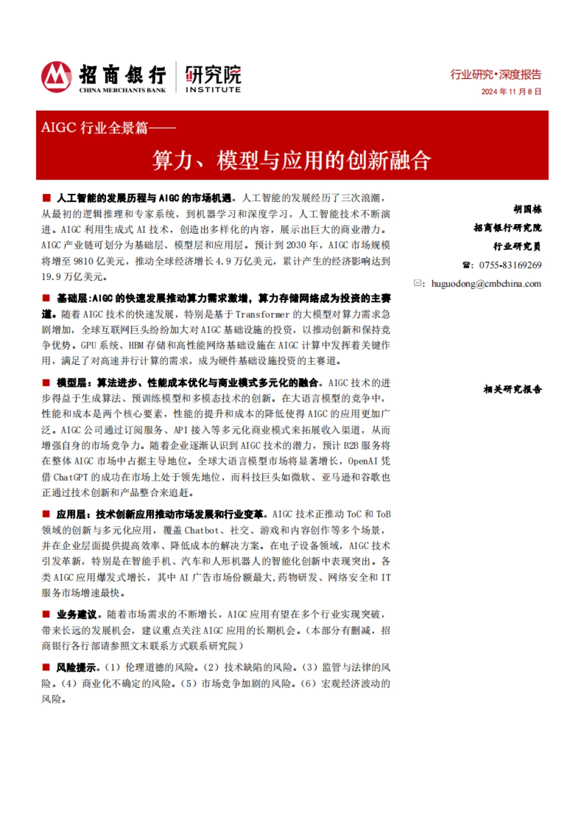 AIGC行业全景篇：算力、模型与应用的创新融合_第1页