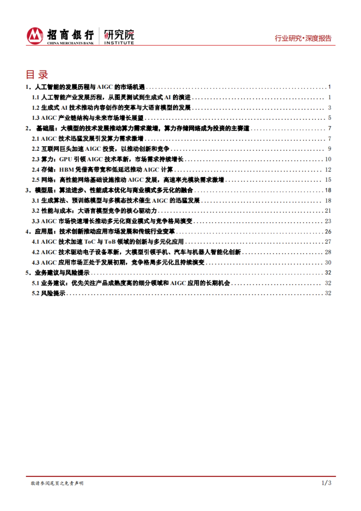 AIGC行业全景篇：算力、模型与应用的创新融合_第2页