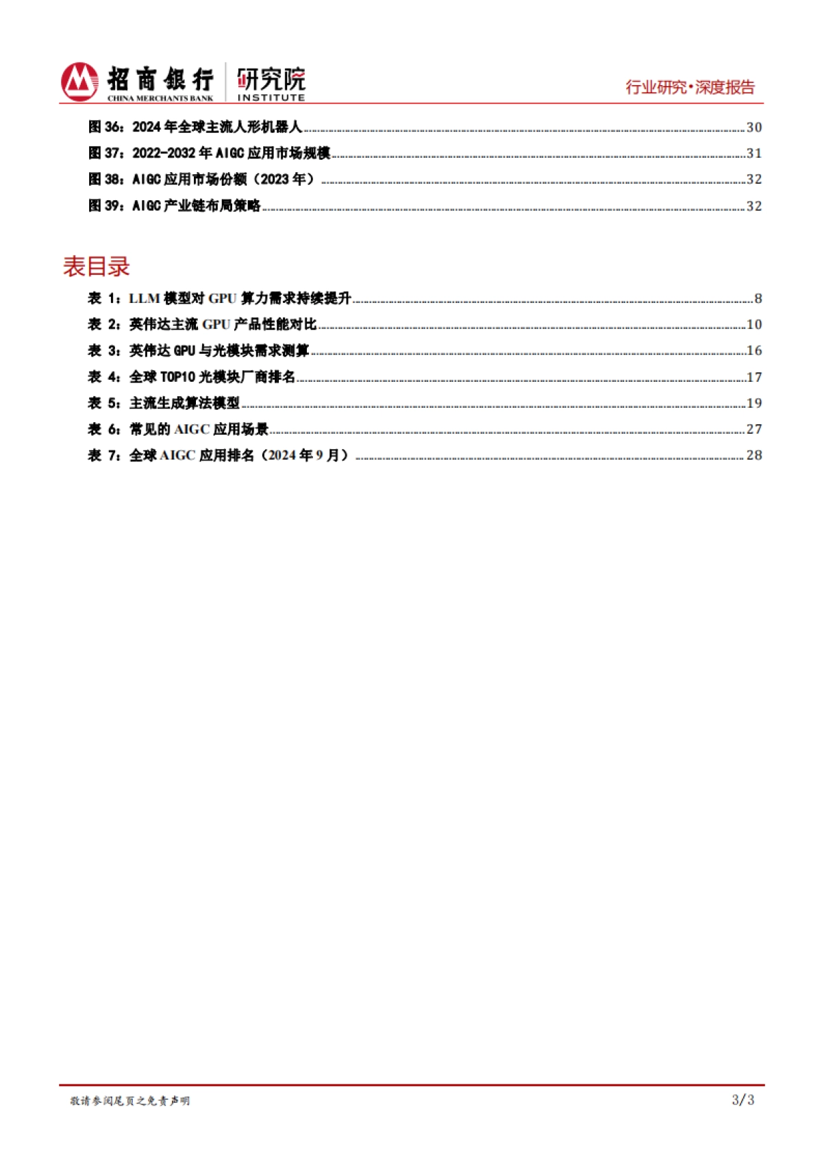 AIGC行业全景篇：算力、模型与应用的创新融合_第4页