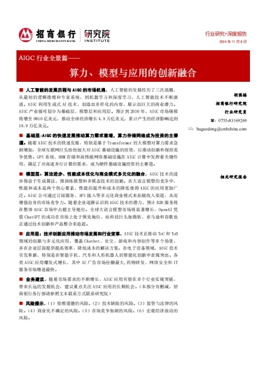 AIGC行业全景篇：算力、模型与应用的创新融合