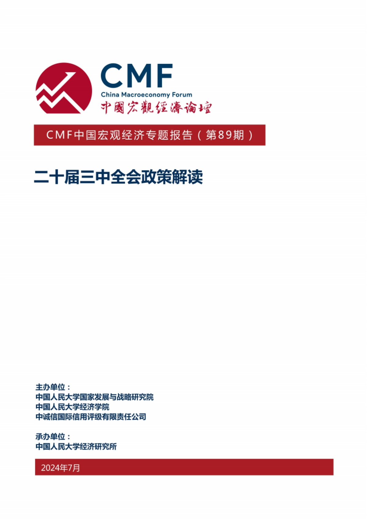 CMF：经济体制改革再出发_二十届三中全会政策解读_第1页