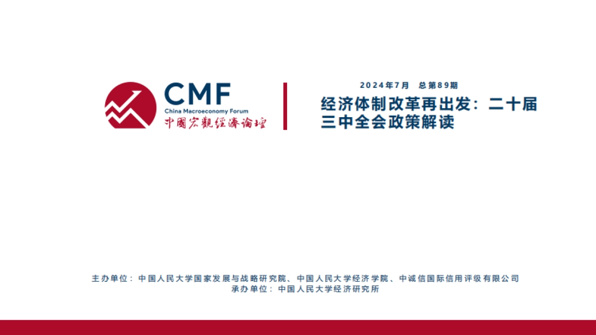 CMF：经济体制改革再出发_二十届三中全会政策解读_第2页
