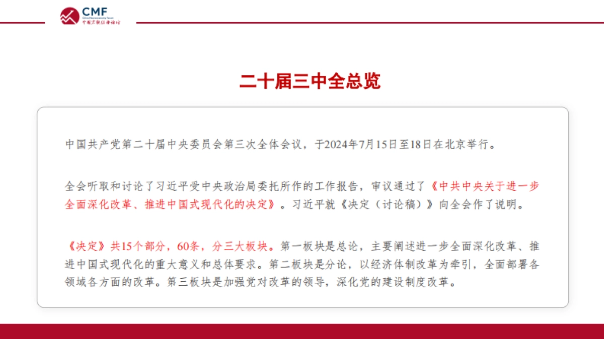 CMF：经济体制改革再出发_二十届三中全会政策解读_第4页