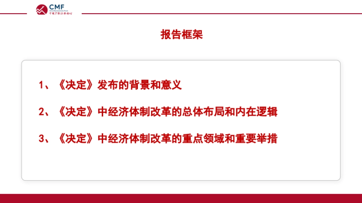 CMF：经济体制改革再出发_二十届三中全会政策解读_第5页