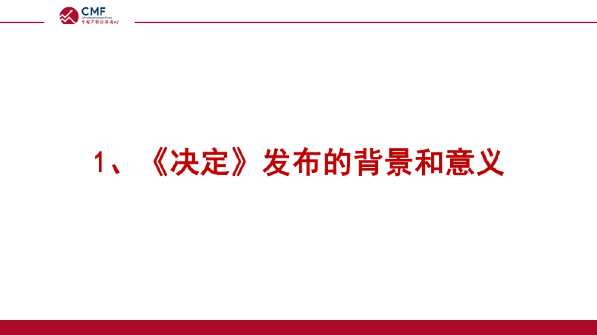 CMF：经济体制改革再出发_二十届三中全会政策解读_第6页