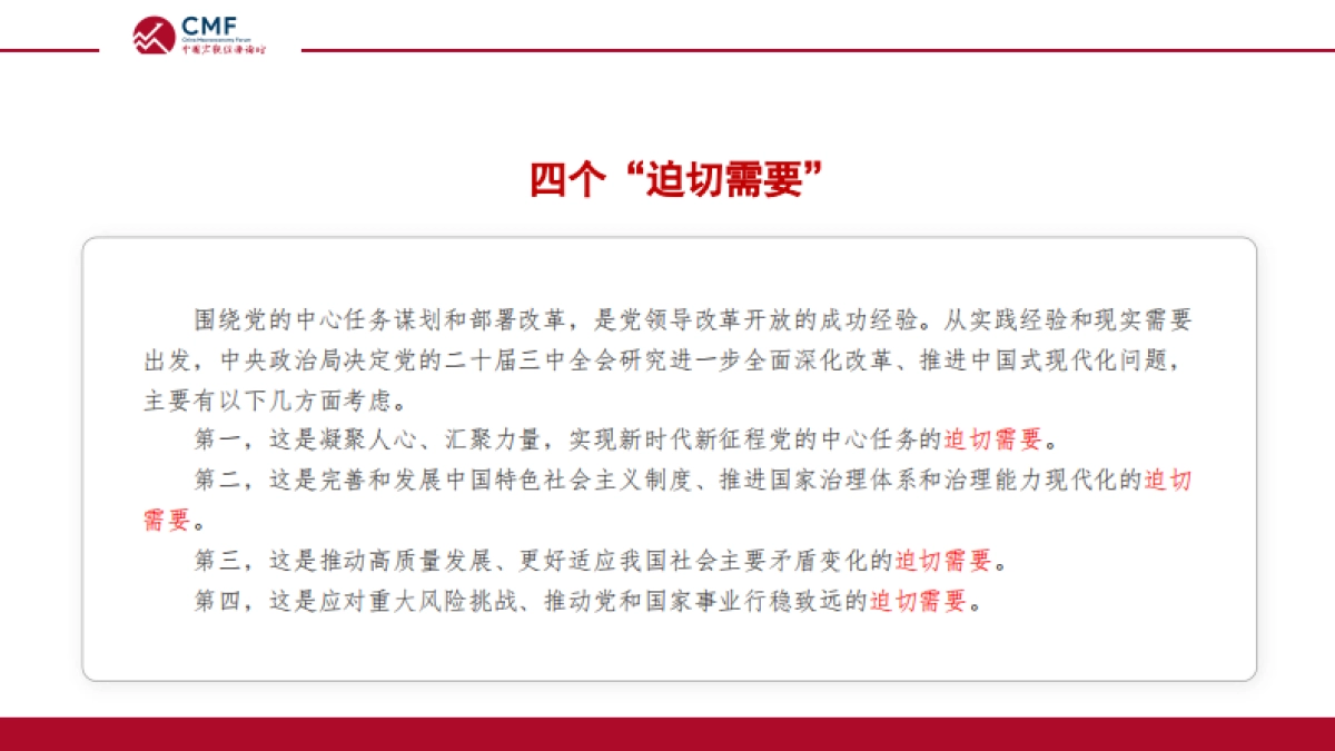 CMF：经济体制改革再出发_二十届三中全会政策解读_第7页